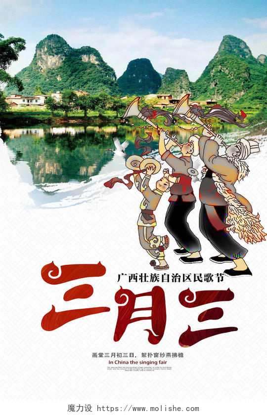 三月三广西壮族传统节日歌圩宣传展板